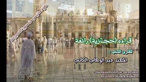 المهند عبد الوهاب الكاتب   سورة الحجرات   قراءة حجازية