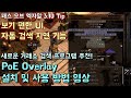 [패스 오브 엑자일 Tip] 보기 편한 UI, 자동 검색 지연 기능! Poe Overlay 설치 및 사용 방법