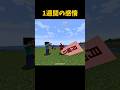 1週間の感情 #マイクラ #short