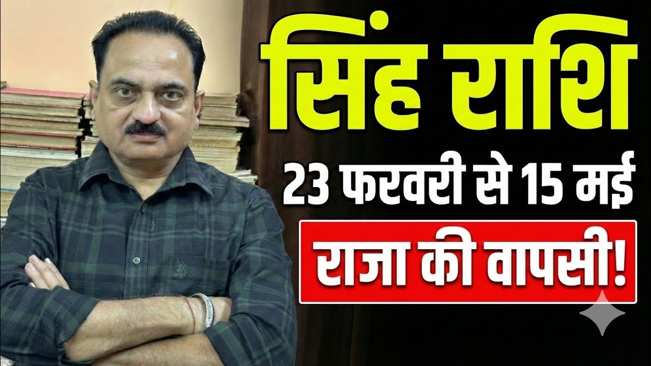 Singh Rashi: 23 फरवरी से 15 मई | 8वें भाव का 'रहस्य' और 'राजा की वापसी'! | Leo Horoscope #Singh