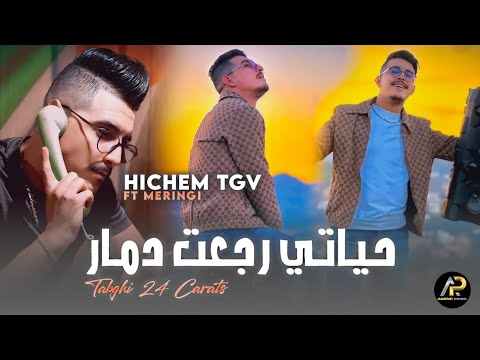 Hichem Tgv 2024 حياتي رجعت دمار Tabghi 24 Carats Avec Hani Meringi Succès Tik Tok