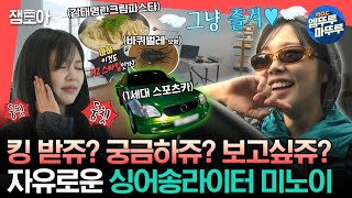 전참시 예측 안 되는 미노이의 취향 가득 담긴 집 Mz 미노이가 하루를 즐기는 방법ㅣ미노이 Mbc231118방송