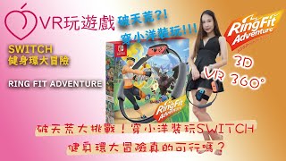 VR 3D 360° 破天荒大挑戰！穿小洋裝玩SWITCH 健身環大冒險真的可行嗎？Riona 360度 Nintendo Ring Fit Adventure