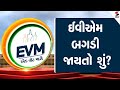 EVM એક વોટ મારો | ઈવીએમ બગડી જાયતો શું? |  EVM Damaged | Lok Sabha Election 2024