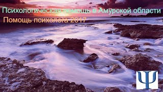 Роль семьи в воспитании детей. Часть 1. Психологическая помощь в амурской области. Роль семьи в воспитании детей. Часть 1. Психологическая помощь в амурской области.