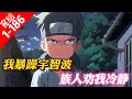 我 暴躁宇智波 族人勸我冷靜 任务名称 就你还挖我哥眼睛 任务内容 干死志村团藏 任务奖励 二选一 1 熔遁查克拉模式 2 飞雷神 不死之身 当怒红的须佐能乎出现在村中心的那刻 所有人都慌了 我 暴躁宇智波 族人勸我冷靜 任务名称 就你还挖我哥眼睛 任务内容 干死志村团藏 任务奖励 二选一 1 熔遁查克拉模式 2 飞雷神 不死之身 当怒红的须佐能乎出现在村中心的那刻 所有人都慌了