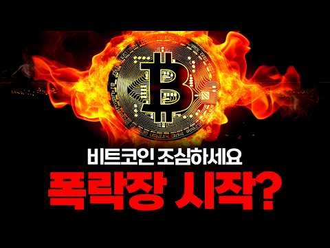 비트코인 폭락장 시작한다?