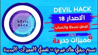 وداعا لتهنيج خلاص⁦♥️⁩ - نسخه ديفيل هاك فيرجن 18 الجديدة اخر اصدار🔥!