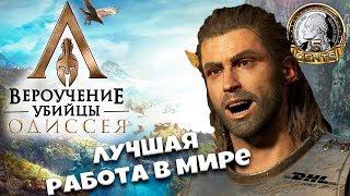 Assassin's Creed Odyssey: Набор рофлянычей и Косплей на RPG Assassin's Creed Odyssey: Набор рофлянычей и Косплей на RPG