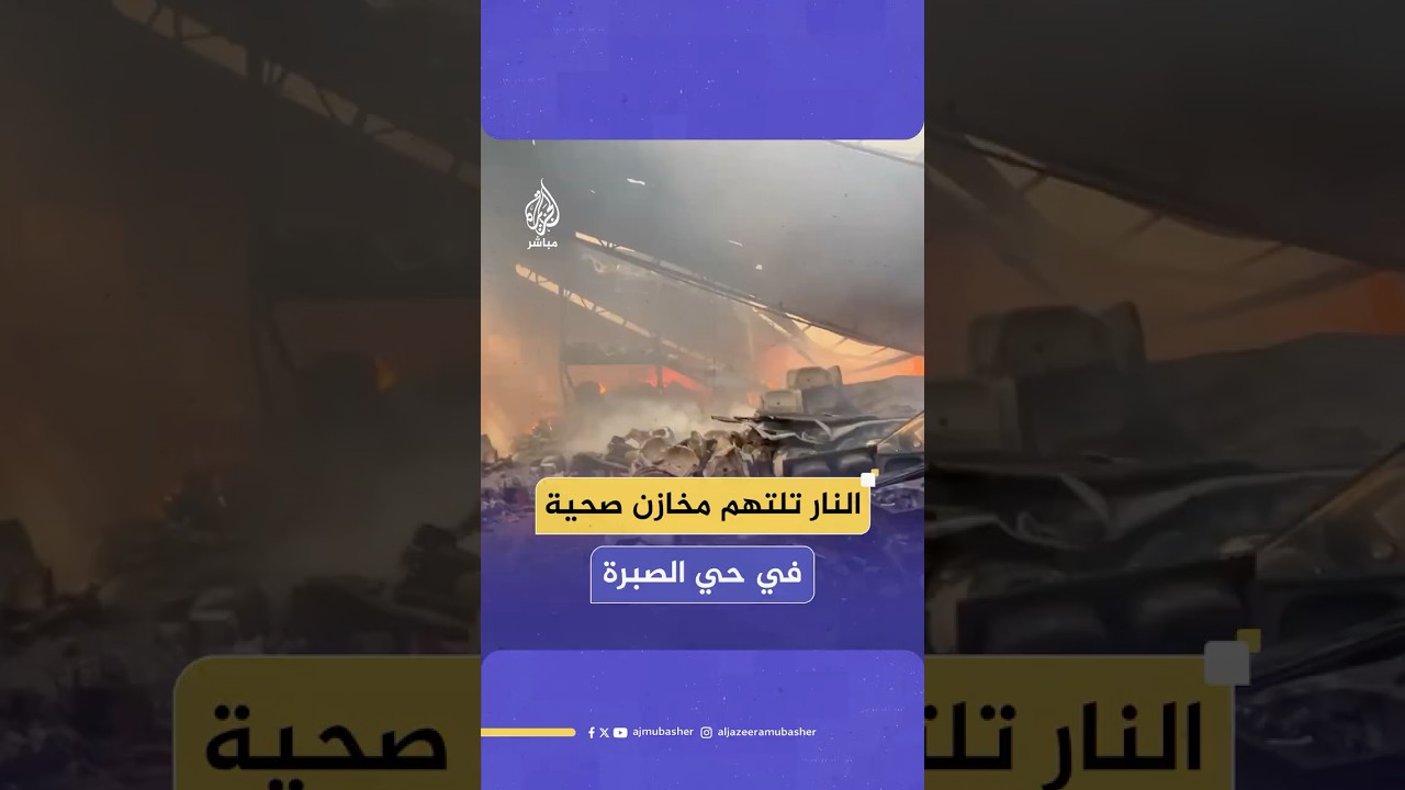 النار تلتهم مستودع السكسك للأدوات الصحية في حي الصبرة جراء قصف الاحتلال الإسرائيلي