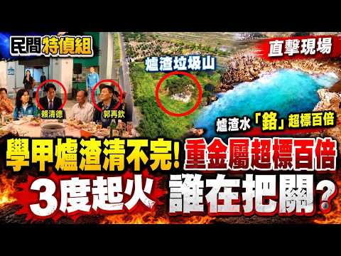 學甲爐渣山3度起火!誰養大民進黨前財務長郭再欽?10多年清不完 判刑趴趴走【#民間特偵組275-2】 @民間特偵組PeopleJustice
