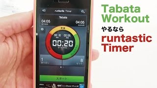 【筋トレアプリ】Tabata Workout やるなら Runtastic Timer がお薦め！