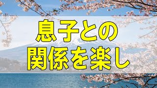 テレフォン人生相談🌺  懐かし人生相談シリーズ あの児玉清さん再び！息子との関係を楽しむ母