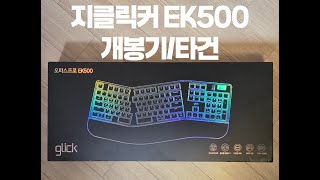 터널증후군 안녕~ 인체공학 기계식 키보드 지클릭커 EK500 개봉기 및 타건영상