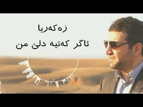 Zakaria Abdulla - Agr Katya Dle Mn | Lyrics