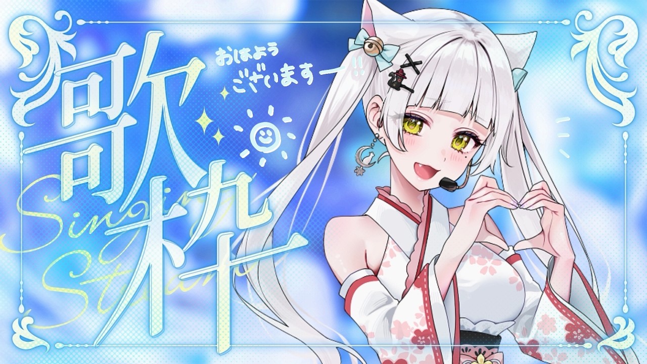 【歌枠】あさを彩るぞ～～～！！！！歌う！🌈#vtuber #singer