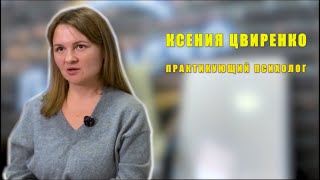 видео: Жить в согласии с собой | Ксения Цвиренко картинка: Жить в согласии с собой | Ксения Цвиренко