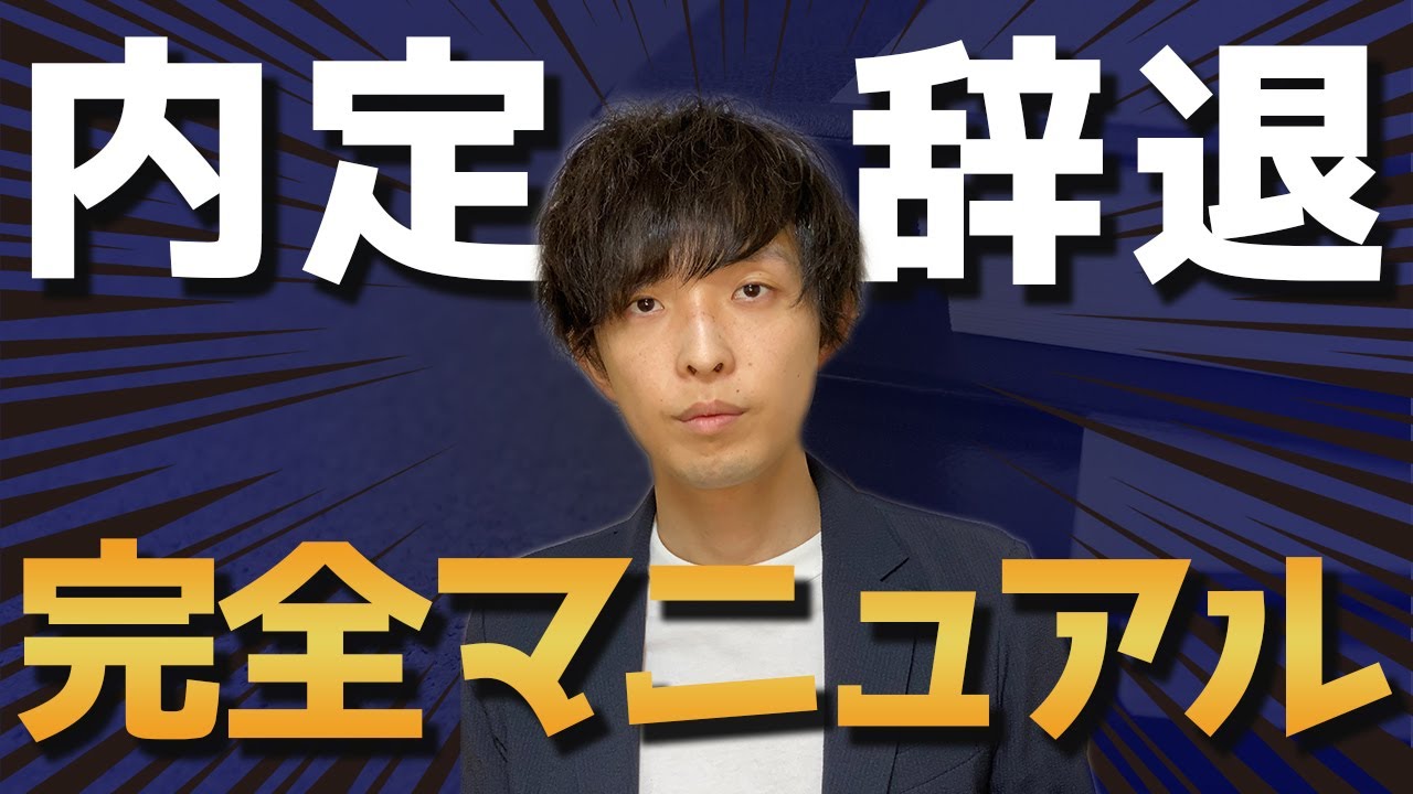 【内定辞退 完全マニュアル】転職・就活における内定辞退のマナーを解説