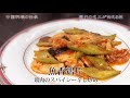中国料理の伝承【魚香鶏片】（料理の鉄人陳建一会長の動画を広めたい） ≪Contemporary Master Craftsman≫