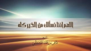 الشيخ ماهر المعيقلي - اللهم اننا نسألك من الخير كله  (دعاء)