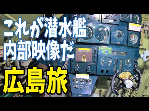 海上自衛隊の潜水艦潜入調査 潜水艦の秘密いや、秘密の潜水艦？ (広島旅行43)