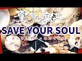 【神視点】聖飢魔II - SAVE YOUR SOUL~美しきクリシェに背をむけて~を叩いてみた。【天井カメラ】