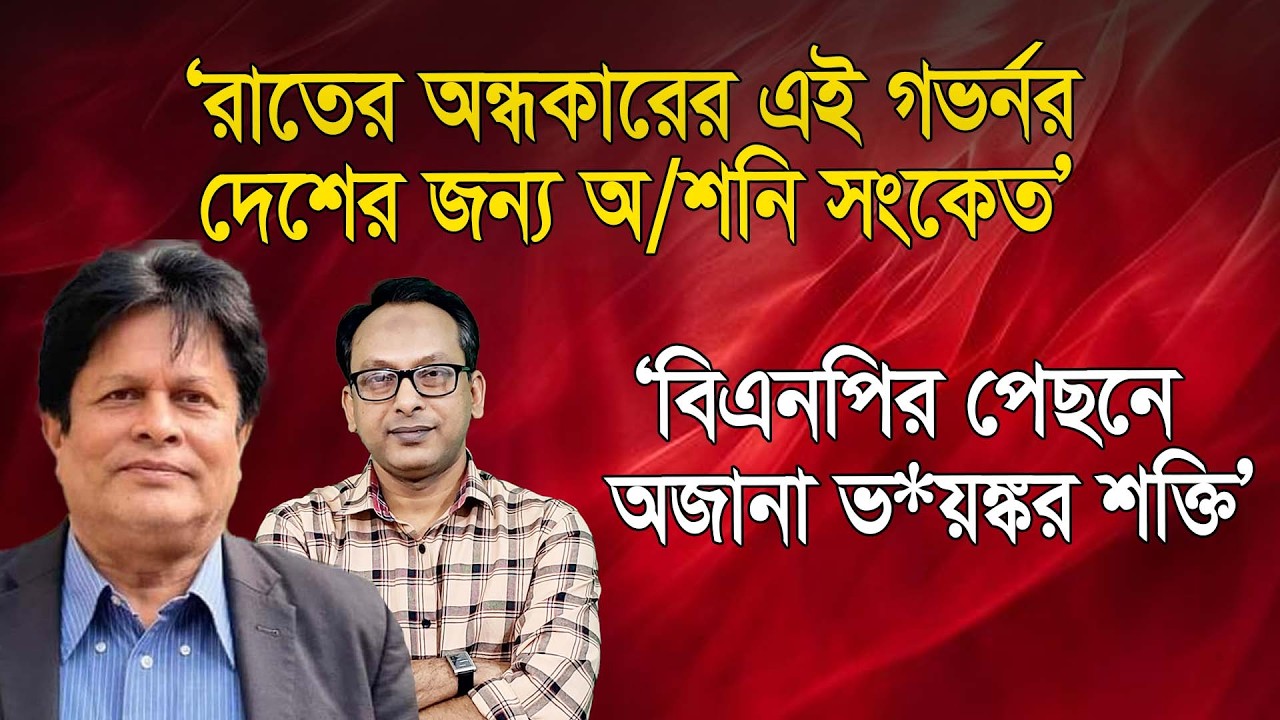 ‘দেশের নতুন গভর্নরকে দেখে সারাবিশ্বই অবাক’ | অধ্যাপক ড. আইনুল ইসলাম | Manchitro