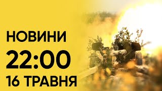 ⚡ Новини на 22:00 16 травня! Обстріл Харківщини і НАТО про допомогу Україні