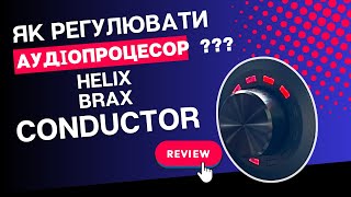 ЯК РЕГУЛЮВАТИ ПРОЦЕСОРОМ В МАШИНІ? Helix Brax Conductor - вирішує цю задачу та навіть більше!!!