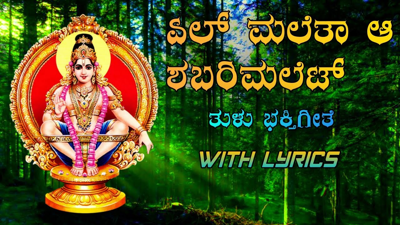 ಏಲ್ ಮಲೆತಾ ಆ ಶಬರಿಮಲೆಟ್•ತುಳು ಭಕ್ತಿಗೀತೆ•ಲಿರಿಕ್ಸ್ || TULU AYYAPPA SWAMY SONG WITH LYRICS 
