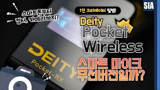 카메라 노트북 스마트폰 꼽으면 다 돼! 스마트 무선 마이크 DEITY Pocket Wireless Mic