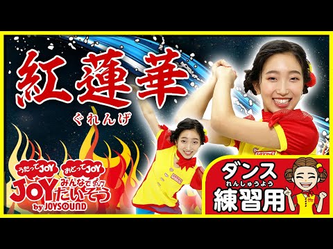 鬼滅の刃「紅蓮華」振付_ダンスを練習しよう！【こどものうた･キッズ･カラオケ･運動･体操】