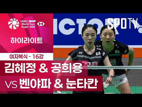 [BWF] 중국 오픈｜여자 복식｜<strong>김혜정</strong> &amp; 공희용 vs 벤야파 &amp; 눈타칸 하이라이트 [16강]