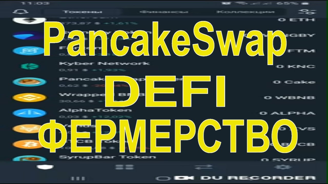 PancakeSwap. Доходное DEFI фермерство на Binance Smart Chain