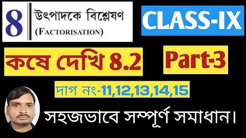 উৎপাদকে বিশ্লেষণ class9/ class9 math chapter 8.2/কষে দেখি 8.2/Factorisation/part-3