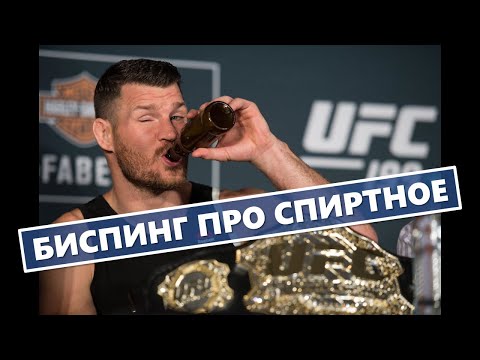 Bisping on booze :: A sobering ballad