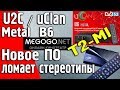 Прошивка U2C, uClan В6, B6 CA, B6 Metal Full HD на новое ПО 04.12.2017 T2-Mi, Megogo и другое