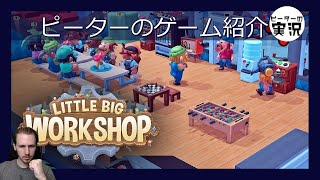 可愛い工場マネジメントゲーム 【Little Big Workshop】 ピーターのゲーム紹介 リトルビッグワークショップ