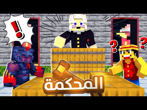 ماين كرافت - ماين كرو | محكمة oCMz الاسطورية MineCrew #10