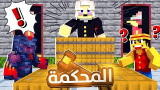 ماين كرافت ماين كرو محكمة  الاسطورية  