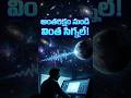 అంతరిక్షం నుండి వచ్చిన వింత సిగ్నల్! 😱🛸 #shorts #wowsignal #manafacts #shortfeed