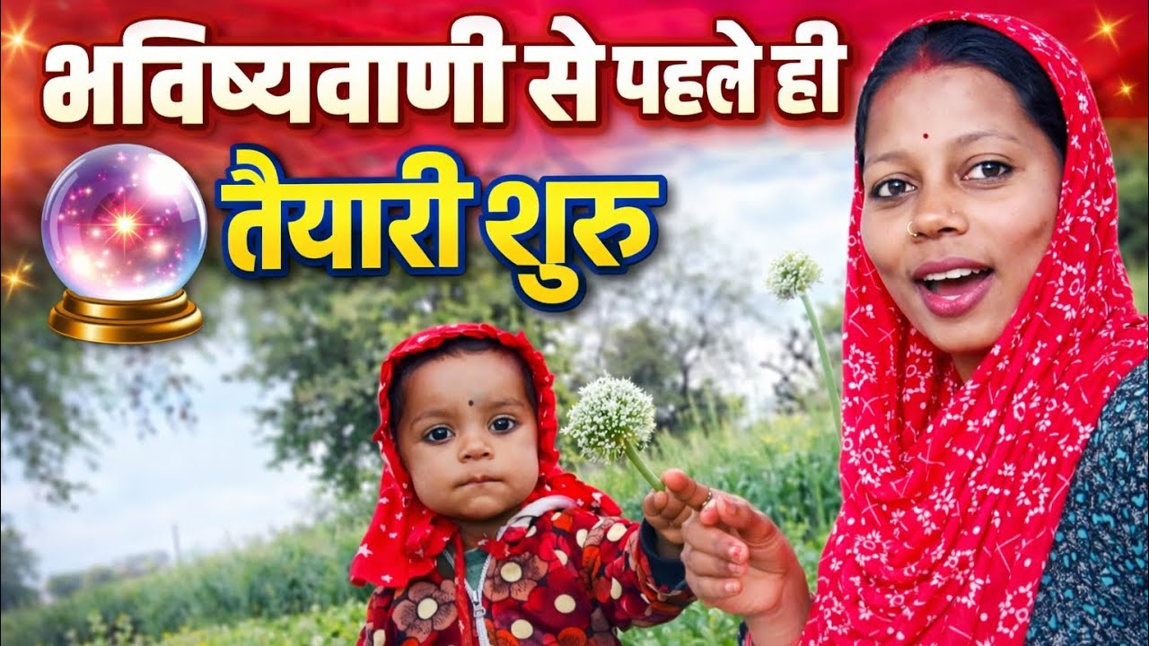 पहले से ही तैयारी शुरू कर दिया है भविष्यवाणी का तो पता नहीं