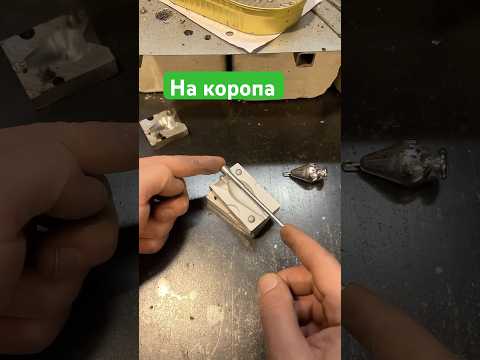 Качественная форма для карповых грузил Горизонт In-Line 130г, металл Д16Т, Формы для литья скользящих грузил, видео 1