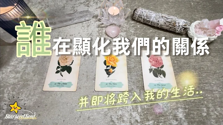 💜塔羅占卜| ⏳倒計時：誰正在顯化我們的關係 並即將跨入我的生活？| 宇宙的建議和指引(Timeless) - 天天要聞