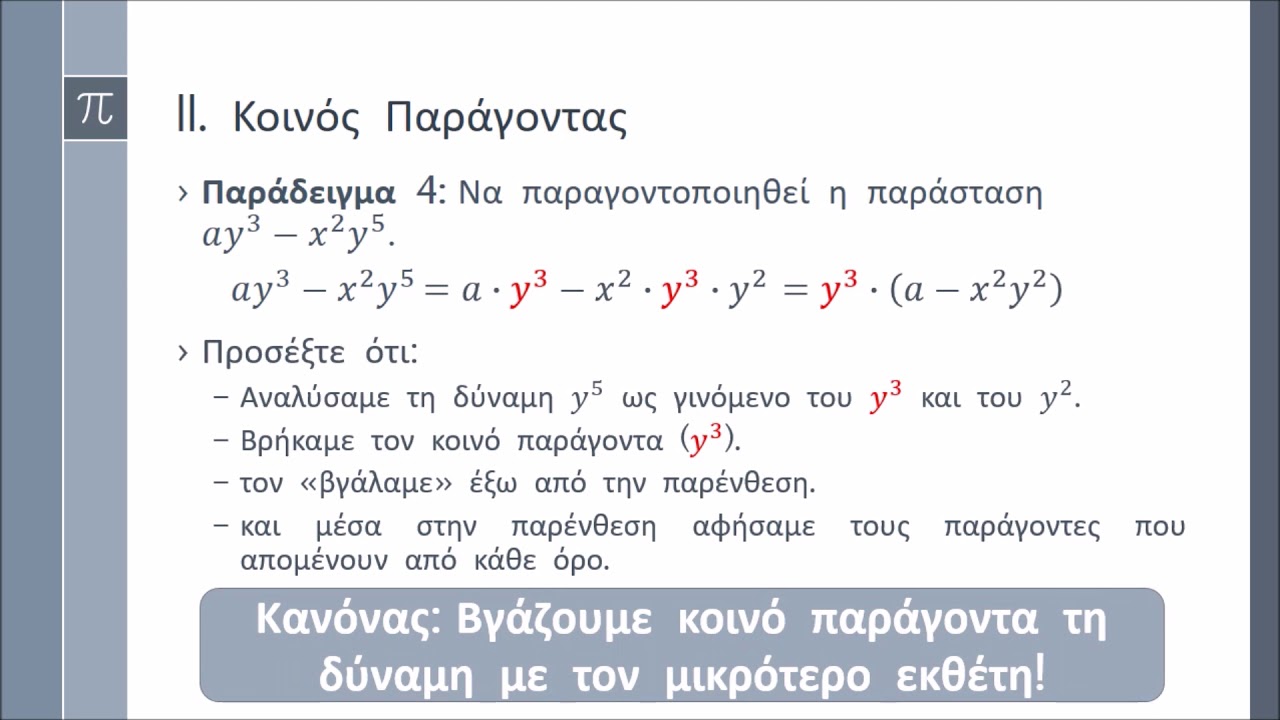 Παραγοντοποίηση