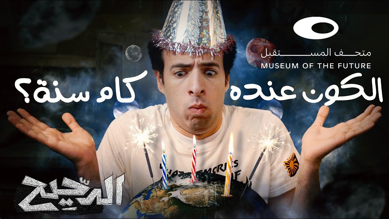 الدحيح | الكون عنده كم سنة؟