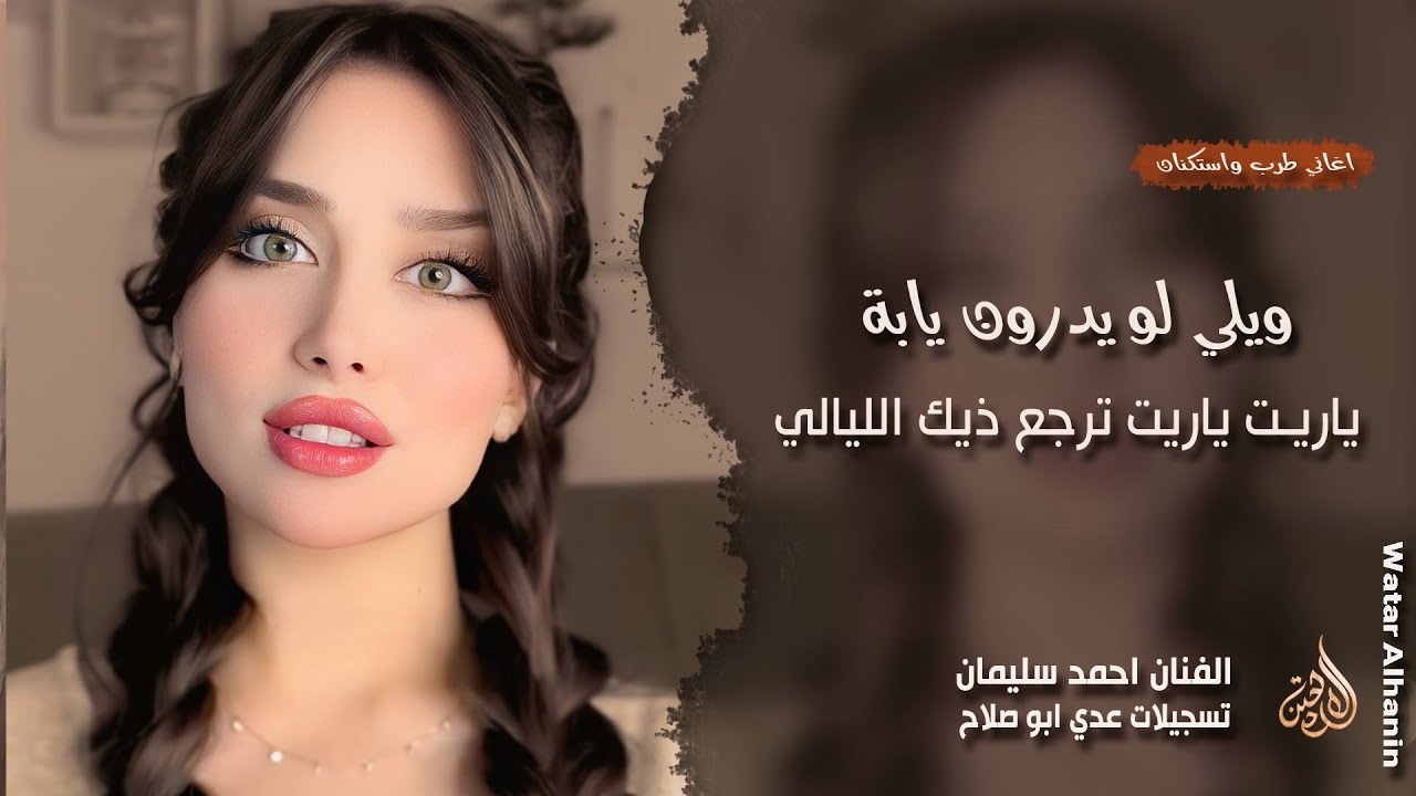 ياريت ياريت ترجع ذيك الليالي ـ ويلي لو يدرون يابة ـ احمد سليمان ـ اغاني طرب واستكنان مطلوبة أكثر شيء