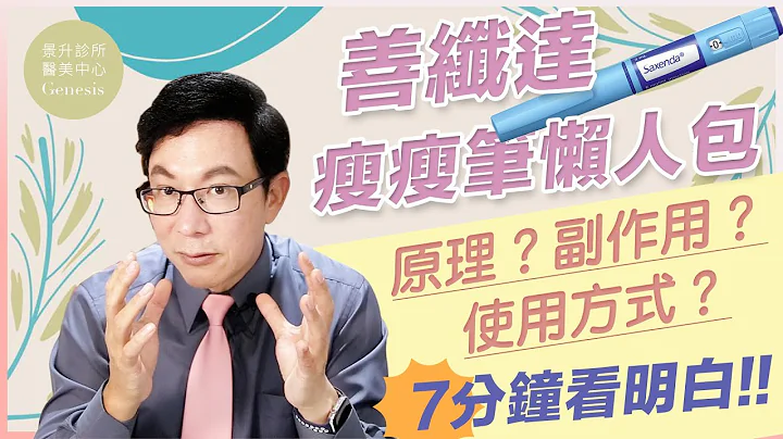【醫美大小事ep.18】瘦身資訊懶人包，瘦瘦筆的使用技巧與禁忌全解析！｜瘦瘦筆有副作用？專家告訴你真相！ft.脂肪專家邱正宏醫師 - 天天要聞