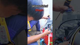 ลงพื้นที่ซ่อมปั๊มน้ำด่วน ปัญหาเครื่องไม่ตัดการทำงาน | น้องบำรุงเซอร์วิส