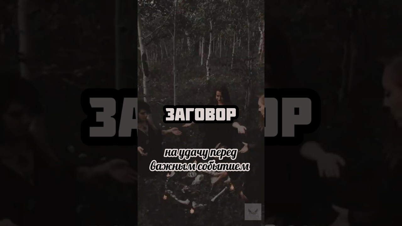 Заговор на удачу перед важным мероприятием 